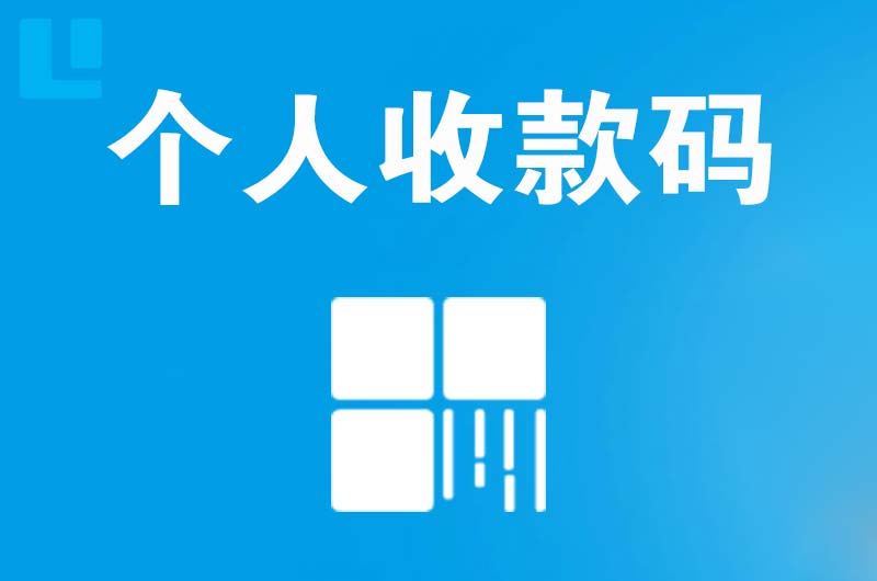 英德拉卡拉个人收款码