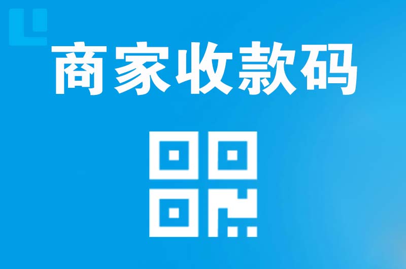 英德拉卡拉商家收款码