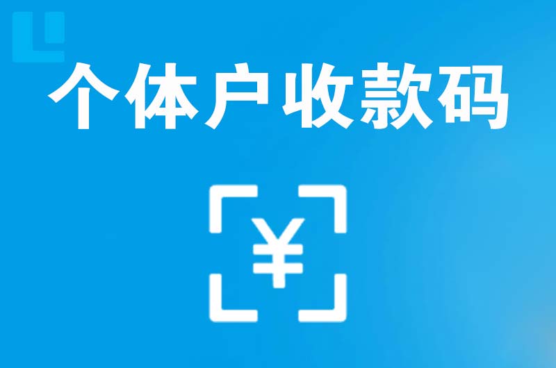 英德拉卡拉个体户收款码