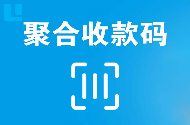 英德拉卡拉聚合收款码